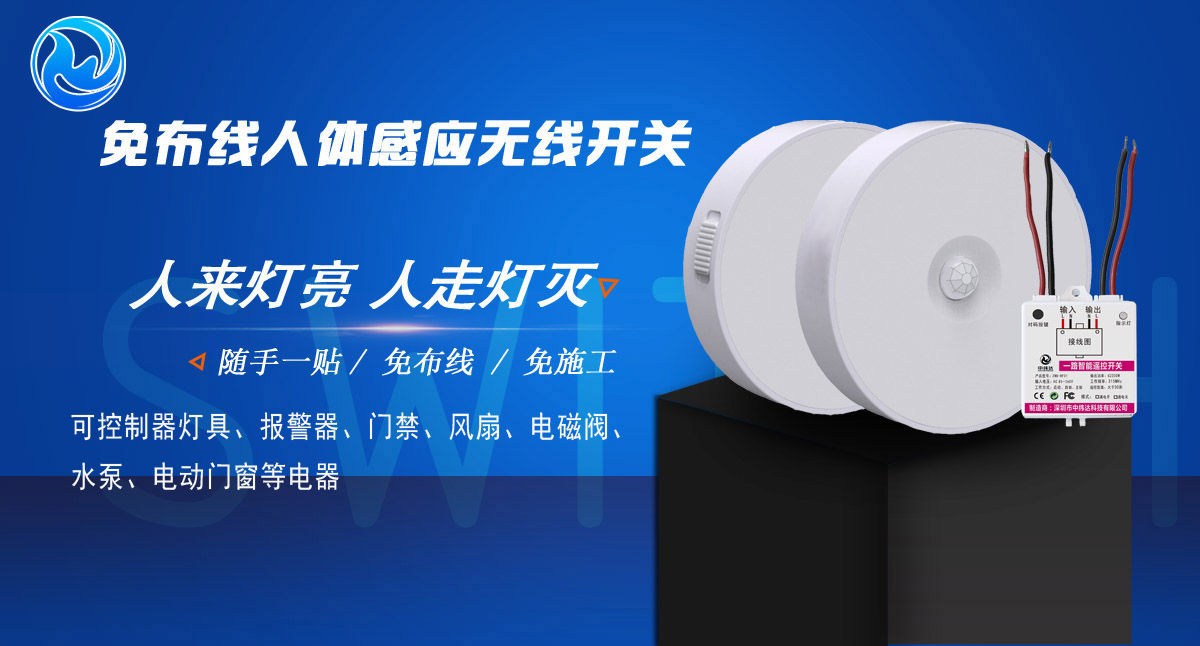 免布線人體感應(yīng)紅外遙控開關(guān)(圖1) 免布線人體感應(yīng)紅外遙控開關(guān)(圖1)