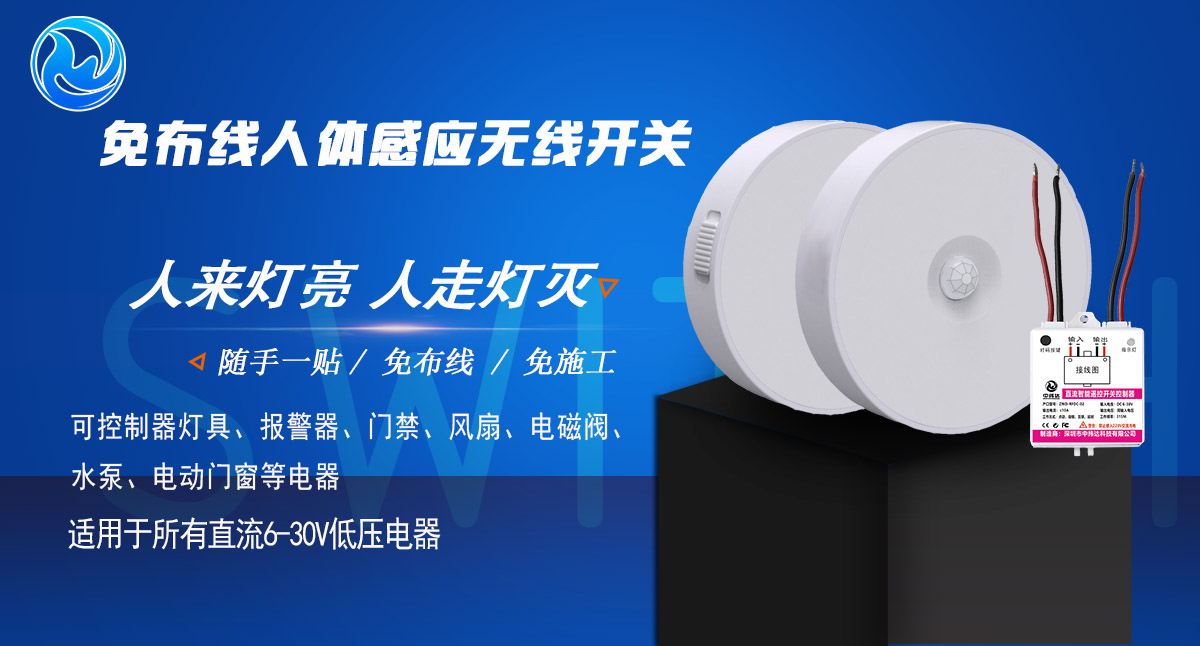 直流人體感應(yīng)開關(guān)無線遙控開關(guān)隨意貼免布線5V12V24V樓道踏步燈(圖3) L002.jpg