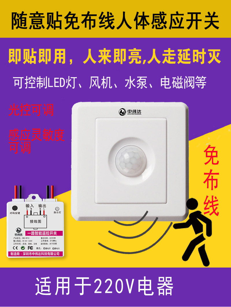 直流86型號人體感應(yīng)開關(guān)免布線無線遙控開關(guān)隨意貼220V專用(圖1) 主圖3X4_2.jpg