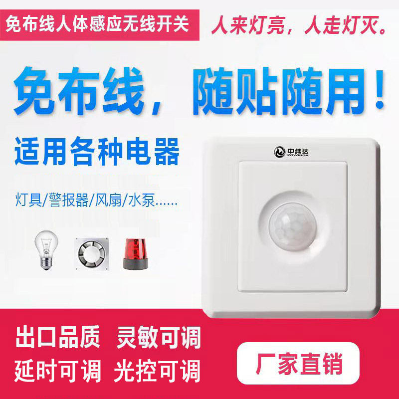 交流86型人體感應(yīng)開關(guān)2023年可調(diào)新款免布線無線遙控開關(guān)隨意貼220V專用
