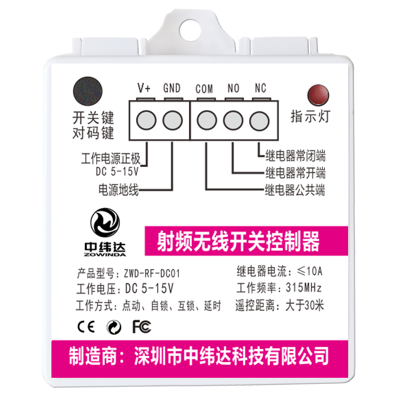 多功能直流無線射頻遙控開關(guān)控制器